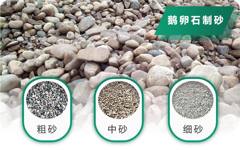 鵝卵石打碎能做混凝土骨料嗎？哪些碎石設(shè)備效果好？