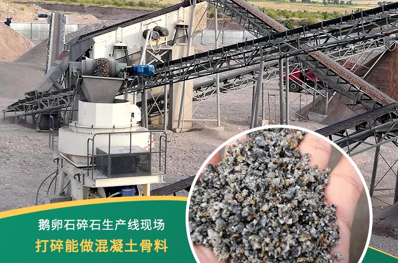 鵝卵石打碎能做混凝土骨料嗎？哪些碎石設(shè)備效果好？