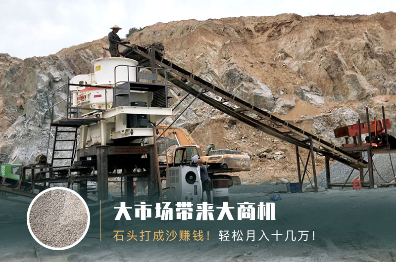 把石頭打成沙賺錢嗎？石頭打沙機來助力！