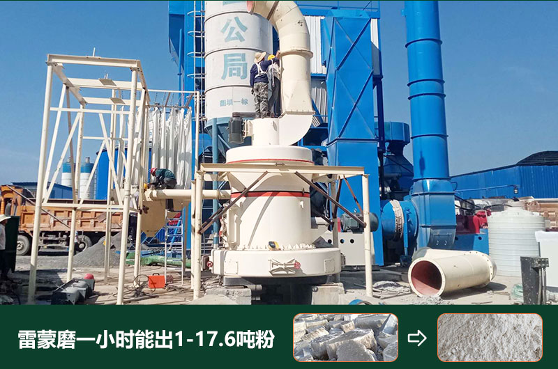 雷蒙磨粉機(jī)一小時(shí)能出多少粉？型號(hào)有哪些？