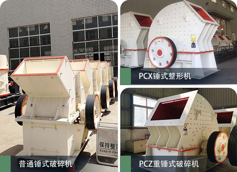 錘式破碎機和反擊破碎機區(qū)別在哪？如何進行選擇？