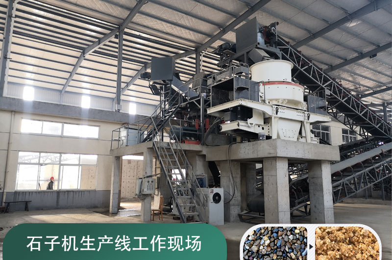 石子機(jī)生產(chǎn)線多少錢一套，附現(xiàn)場案例